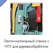 Ленточнопильный станок с ЧПУ для деревообработки