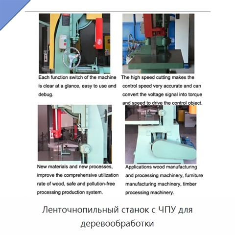Ленточнопильный станок с ЧПУ для деревообработки