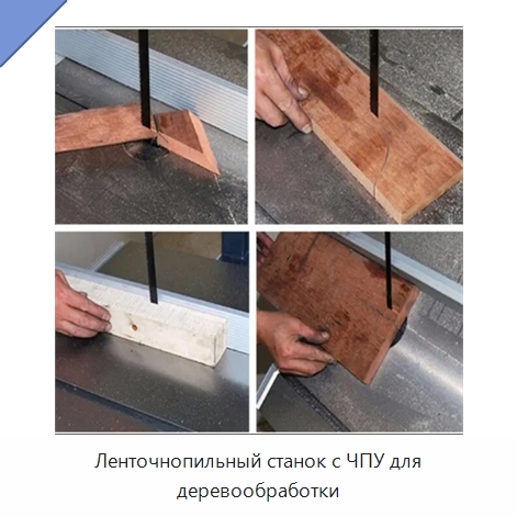 Ленточнопильный станок с ЧПУ для деревообработки