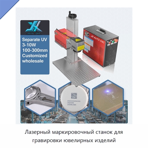 Лазерный маркировочный станок для гравировки ювелирных изделий