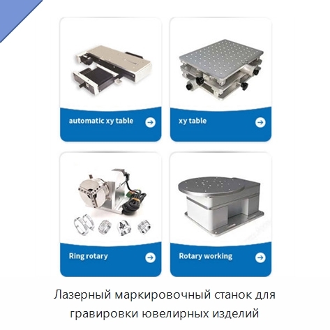 Лазерный маркировочный станок для гравировки ювелирных изделий