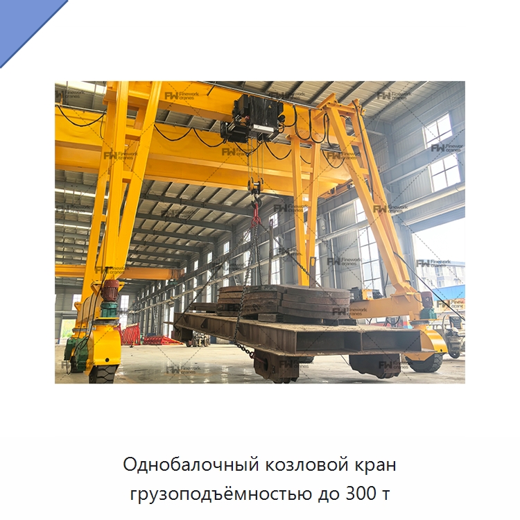 Однобалочный козловой кран грузоподъёмностью до 300 т — Краны