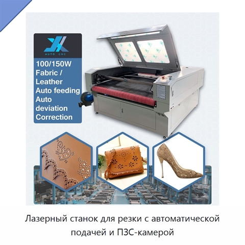 Лазерный станок для резки с автоматической подачей и ПЗС-камерой
