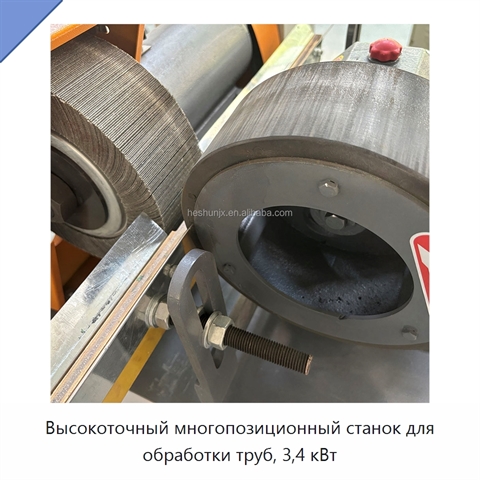 Высокоточный многопозиционный станок для обработки труб, 3,4 кВт