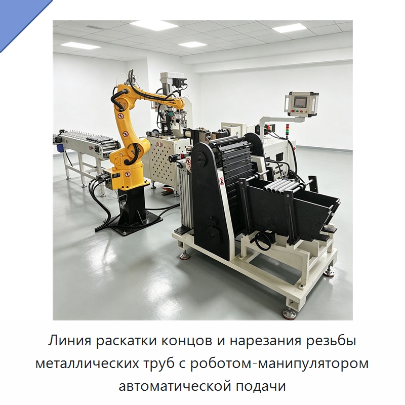 Линия раскатки концов и нарезания резьбы металлических труб с роботом-манипулятором автоматической подачи — Станки для обработки труб