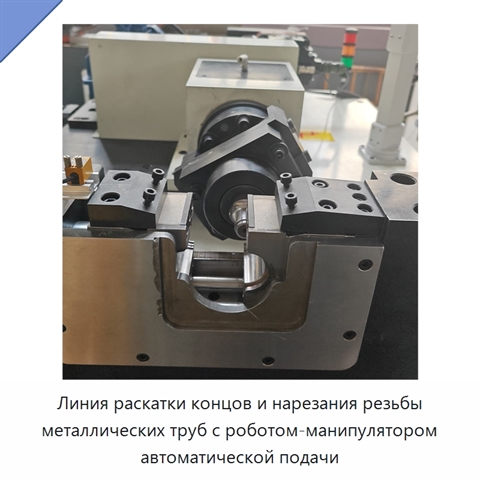 Линия раскатки концов и нарезания резьбы металлических труб с роботом-манипулятором автоматической подачи