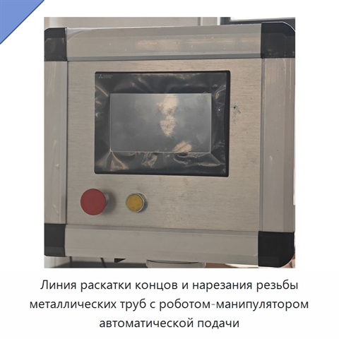 Линия раскатки концов и нарезания резьбы металлических труб с роботом-манипулятором автоматической подачи