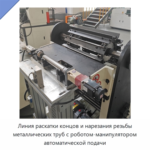 Линия раскатки концов и нарезания резьбы металлических труб с роботом-манипулятором автоматической подачи