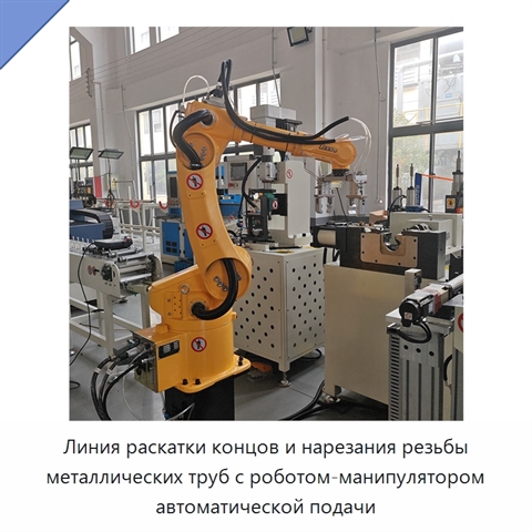 Линия раскатки концов и нарезания резьбы металлических труб с роботом-манипулятором автоматической подачи