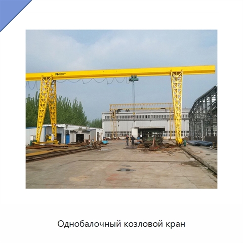 Однобалочный козловой кран