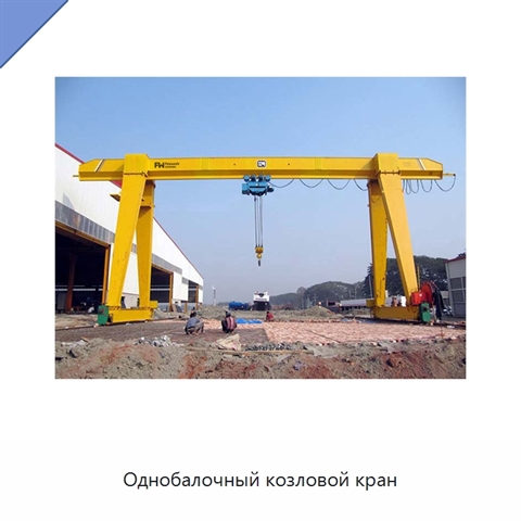 Однобалочный козловой кран