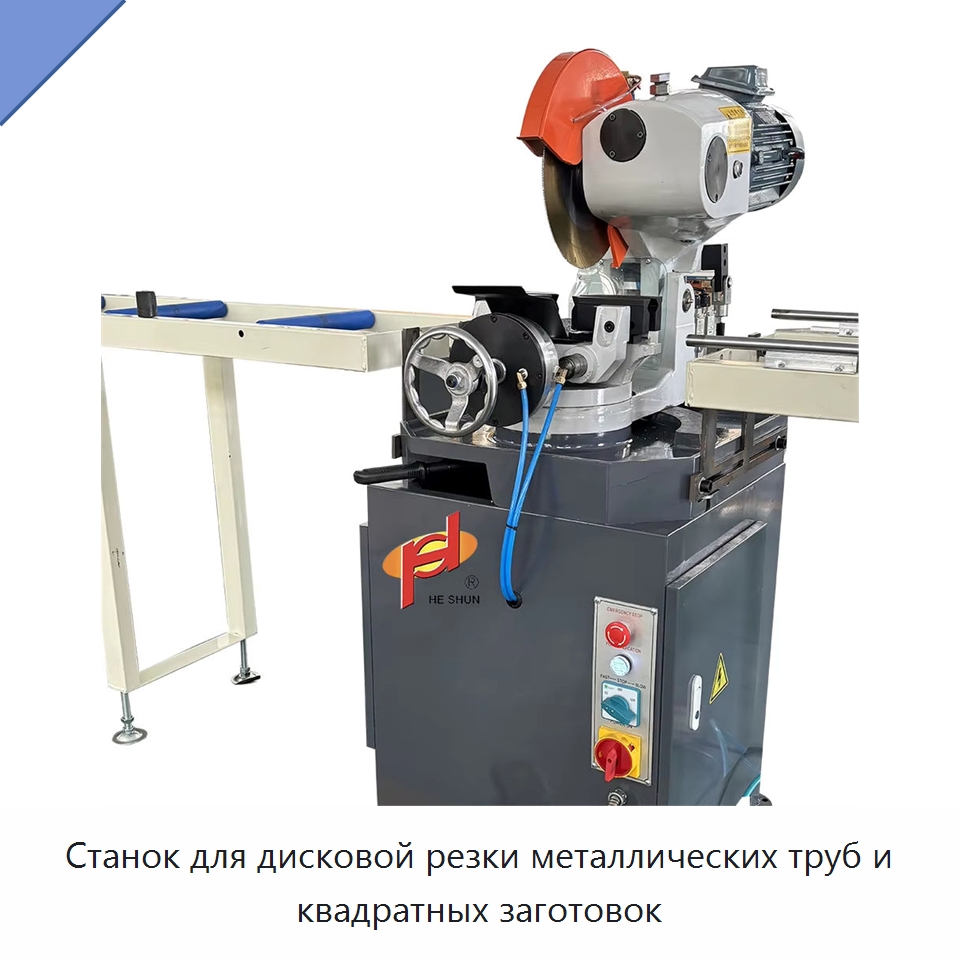 Станок для дисковой резки металлических труб и квадратных заготовок — Станки для обработки труб