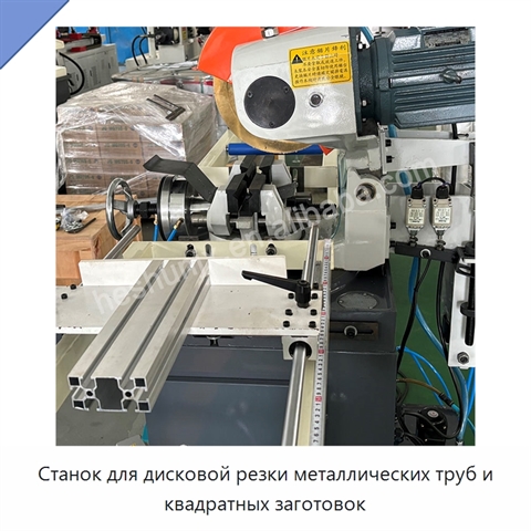 Станок для дисковой резки металлических труб и квадратных заготовок