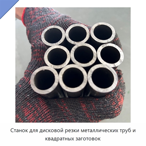 Станок для дисковой резки металлических труб и квадратных заготовок