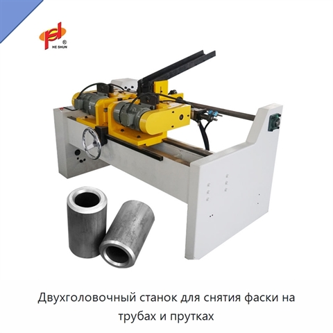 Двухголовочный станок для снятия фаски на трубах и прутках