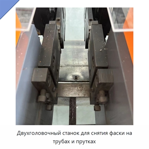 Двухголовочный станок для снятия фаски на трубах и прутках
