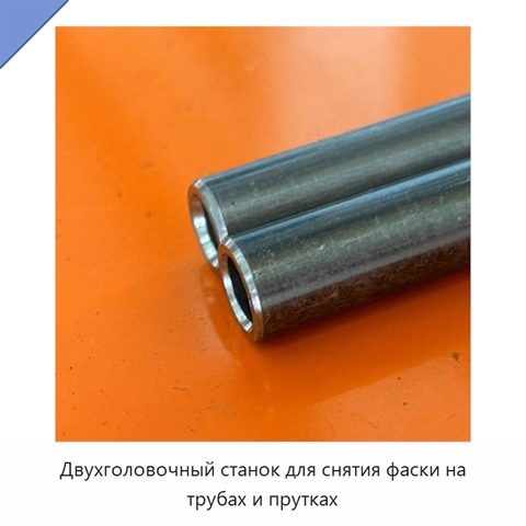 Двухголовочный станок для снятия фаски на трубах и прутках