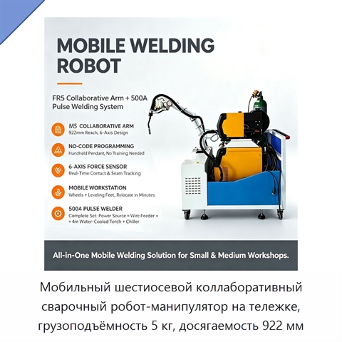 Мобильный шестиосевой коллаборативный сварочный робот-манипулятор на тележке, грузоподъёмность 5 кг, досягаемость 922 мм