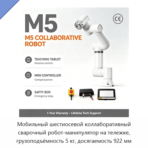 Мобильный шестиосевой коллаборативный сварочный робот-манипулятор на тележке, грузоподъёмность 5 кг, досягаемость 922 мм