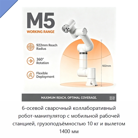 6-осевой сварочный коллаборативный робот-манипулятор с мобильной рабочей станцией, грузоподъёмностью 10 кг и вылетом 1400 мм