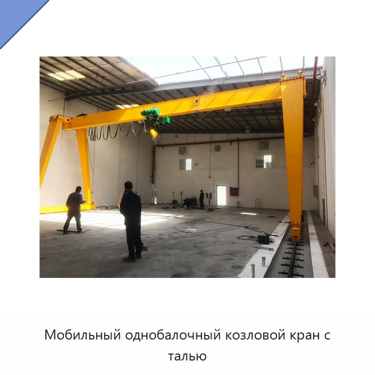 Мобильный однобалочный козловой кран с талью — Краны
