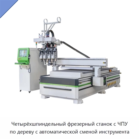 Четырёхшпиндельный фрезерный станок с ЧПУ по дереву с автоматической сменой инструмента