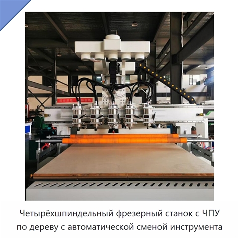 Четырёхшпиндельный фрезерный станок с ЧПУ по дереву с автоматической сменой инструмента