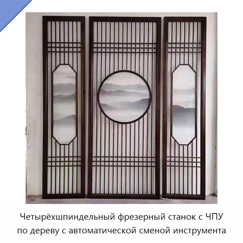 Четырёхшпиндельный фрезерный станок с ЧПУ по дереву с автоматической сменой инструмента
