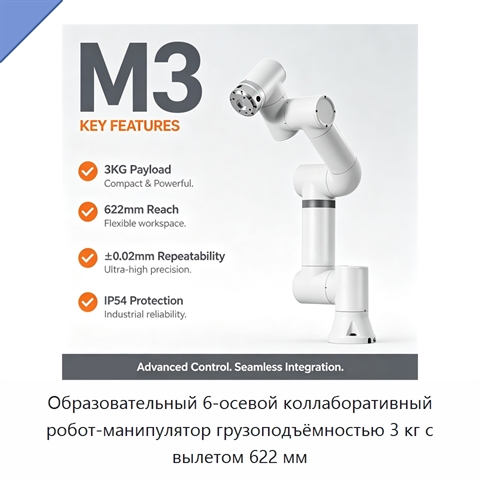 Образовательный 6-осевой коллаборативный робот-манипулятор грузоподъёмностью 3 кг с вылетом 622 мм