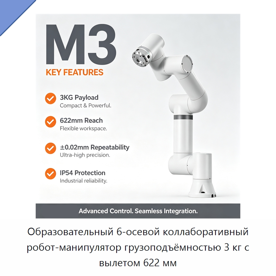 Образовательный 6-осевой коллаборативный робот-манипулятор грузоподъёмностью 3 кг с вылетом 622 мм — Коллаборативные роботы