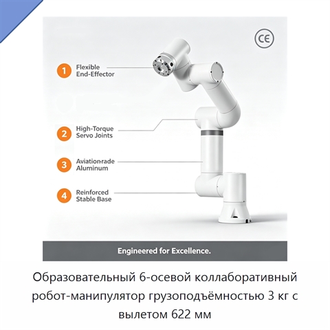 Образовательный 6-осевой коллаборативный робот-манипулятор грузоподъёмностью 3 кг с вылетом 622 мм