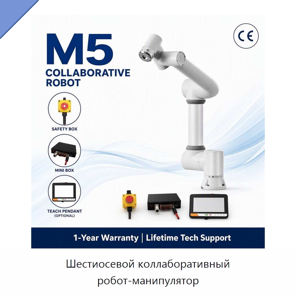 Шестиосевой коллаборативный робот-манипулятор — Коллаборативные роботы