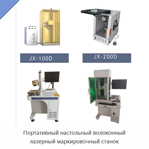 Портативный настольный волоконный лазерный маркировочный станок