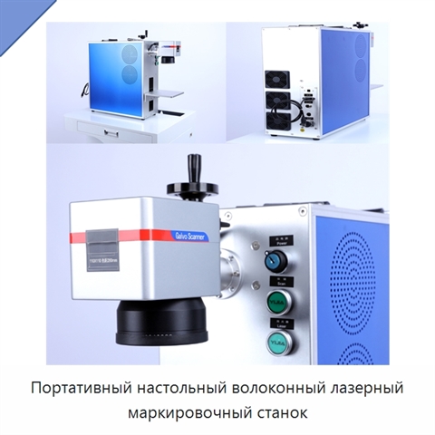 Портативный настольный волоконный лазерный маркировочный станок