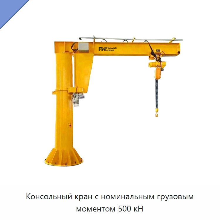 Консольный кран с номинальным грузовым моментом 500 кН — Краны