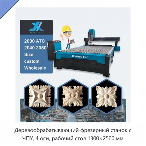 Деревообрабатывающий фрезерный станок с ЧПУ, 4 оси, рабочий стол 1300×2500 мм