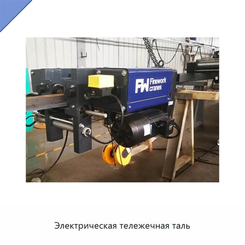 Электрическая тележечная таль