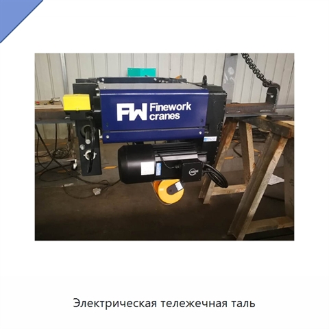 Электрическая тележечная таль