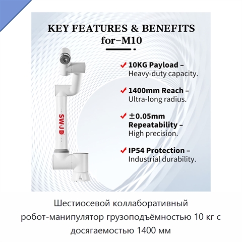 Шестиосевой коллаборативный робот-манипулятор грузоподъёмностью 10 кг с досягаемостью 1400 мм