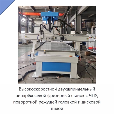 Высокоскоростной двухшпиндельный четырёхосевой фрезерный станок с ЧПУ, поворотной режущей головкой и дисковой пилой