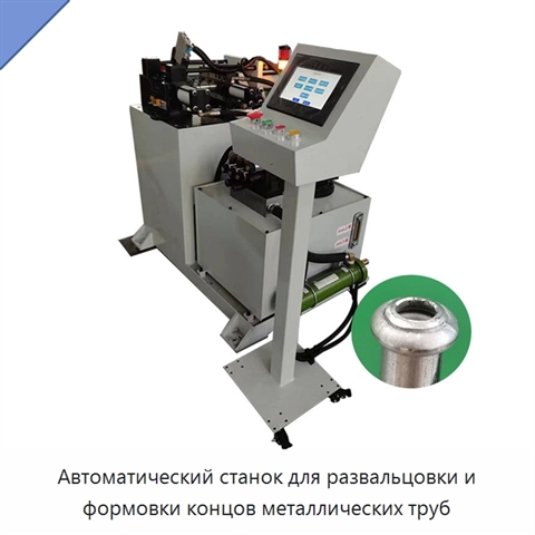Автоматический станок для развальцовки и формовки концов металлических труб