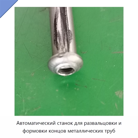 Автоматический станок для развальцовки и формовки концов металлических труб