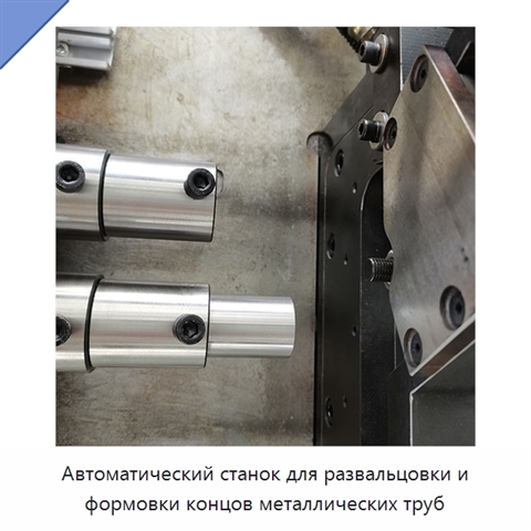 Автоматический станок для развальцовки и формовки концов металлических труб
