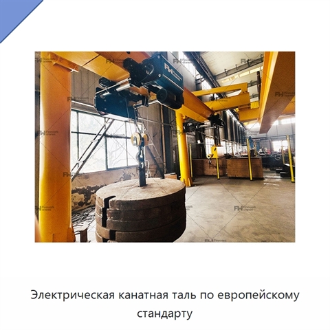 Электрическая канатная таль по европейскому стандарту