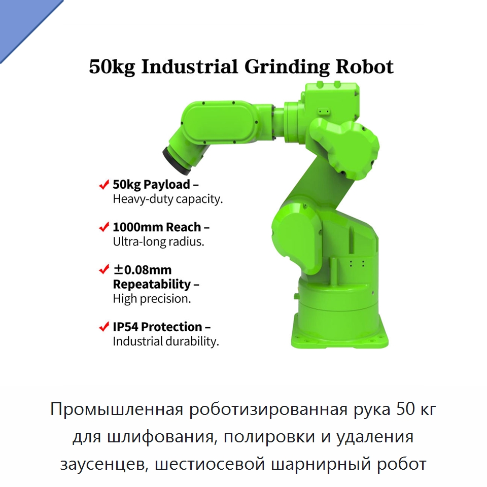 Промышленная роботизированная рука 50 кг для шлифования, полировки и удаления заусенцев, шестиосевой шарнирный робот — Шарнирные роботы