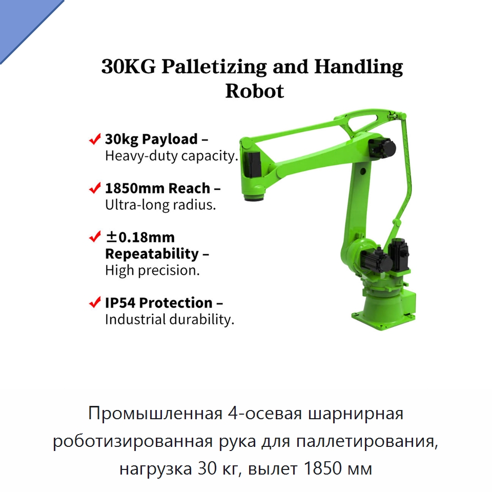 Промышленная 4-осевая шарнирная роботизированная рука для паллетирования, нагрузка 30 кг, вылет 1850 мм — Шарнирные роботы
