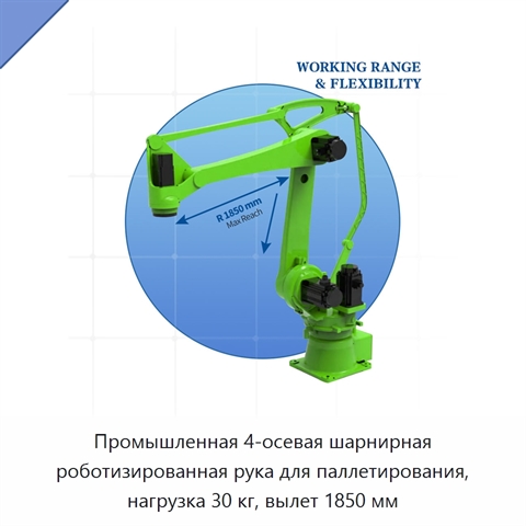 Промышленная 4-осевая шарнирная роботизированная рука для паллетирования, нагрузка 30 кг, вылет 1850 мм