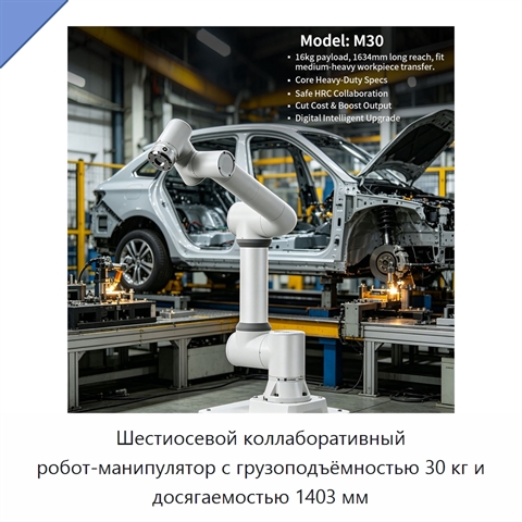 Шестиосевой коллаборативный робот-манипулятор с грузоподъёмностью 30 кг и досягаемостью 1403 мм