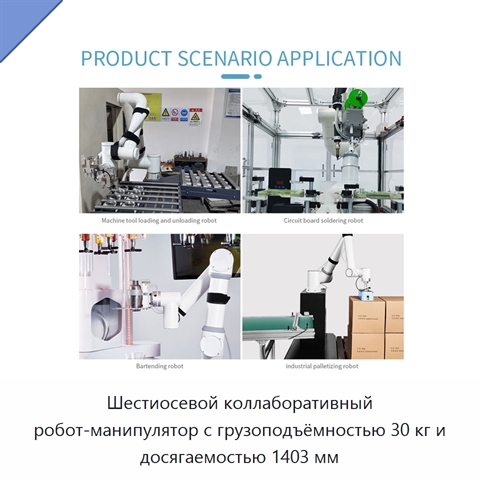 Шестиосевой коллаборативный робот-манипулятор с грузоподъёмностью 30 кг и досягаемостью 1403 мм