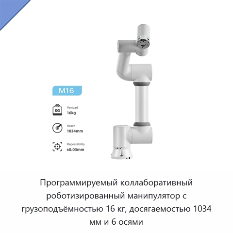 Программируемый коллаборативный роботизированный манипулятор с грузоподъёмностью 16 кг, досягаемостью 1034 мм и 6 осями